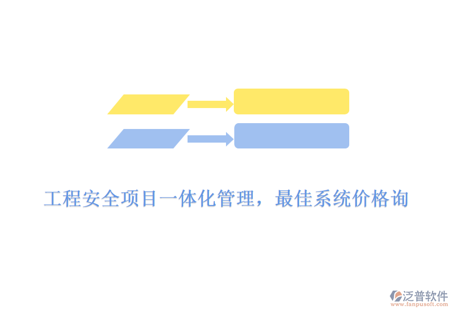 工程安全項目一體化管理，最佳系統(tǒng)價格詢