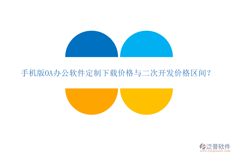  手機(jī)版OA辦公軟件定制下載價(jià)格與二次開(kāi)發(fā)價(jià)格區(qū)間？