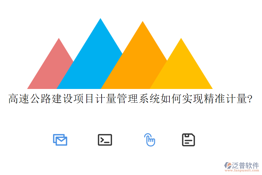 高速公路建設(shè)項目計量管理系統(tǒng)如何實現(xiàn)精準(zhǔn)計量?