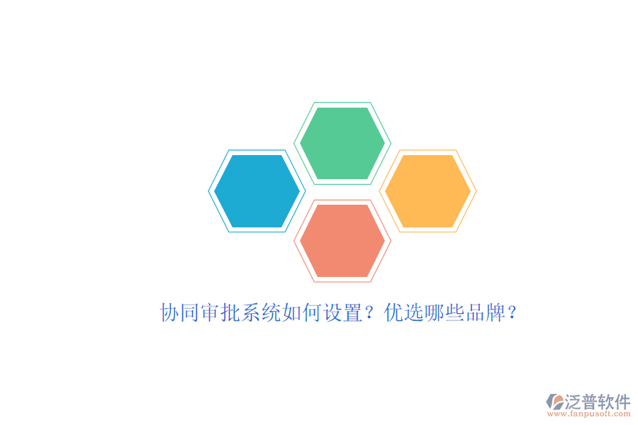 協(xié)同審批系統(tǒng)如何設(shè)置？優(yōu)選哪些品牌？