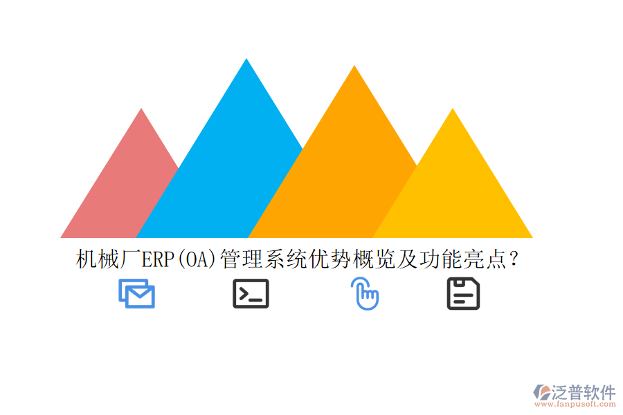機械廠ERP(OA)管理系統(tǒng)優(yōu)勢概覽及功能亮點？