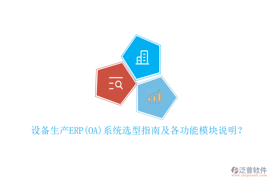 設(shè)備生產(chǎn)ERP(OA)系統(tǒng)選型指南及各功能模塊說明？