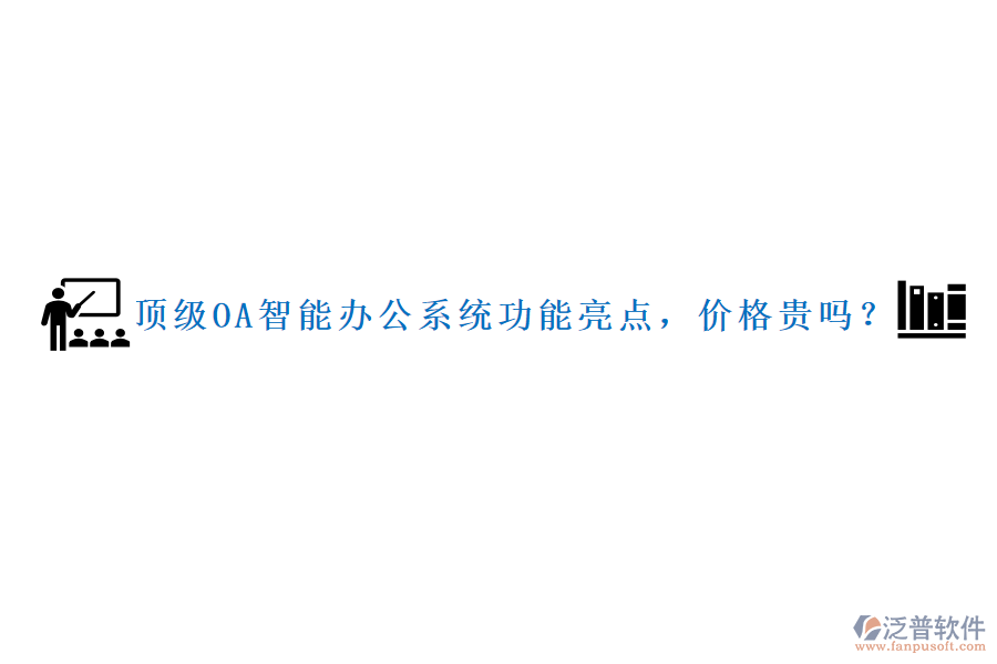 頂級OA智能辦公系統(tǒng)功能亮點，價格貴嗎？
