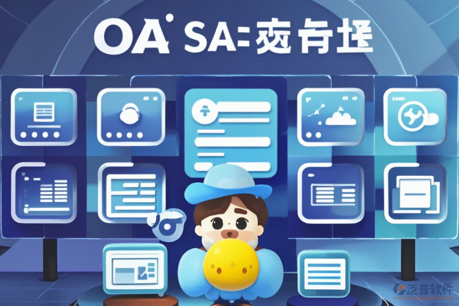 在線協(xié)同OA辦公軟件定制與二次開(kāi)發(fā)服務(wù)怎么樣？