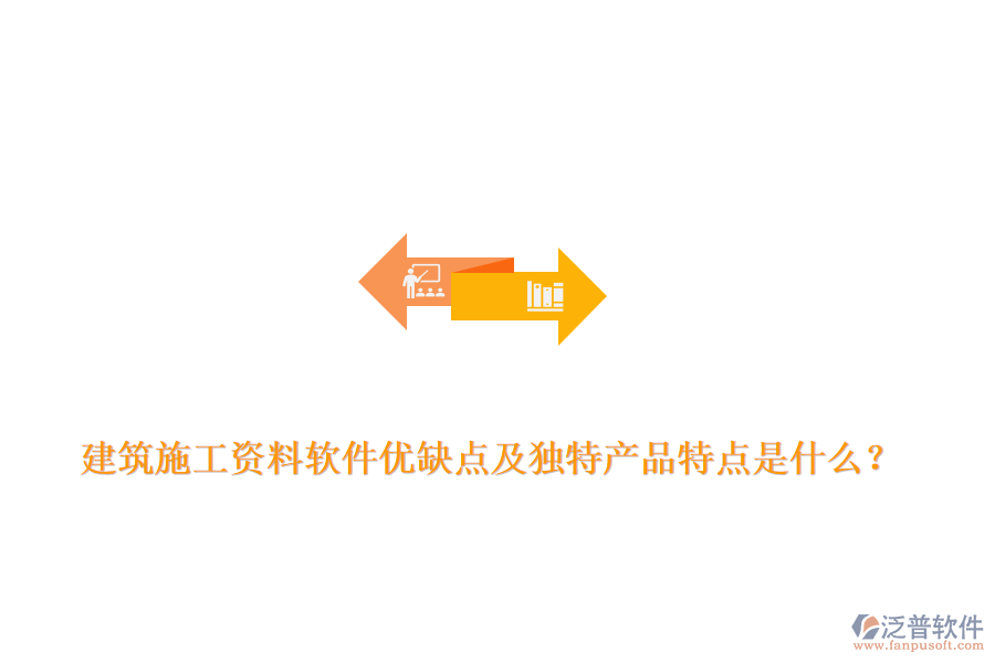 建筑施工資料軟件優(yōu)缺點及獨特產(chǎn)品特點是什么？