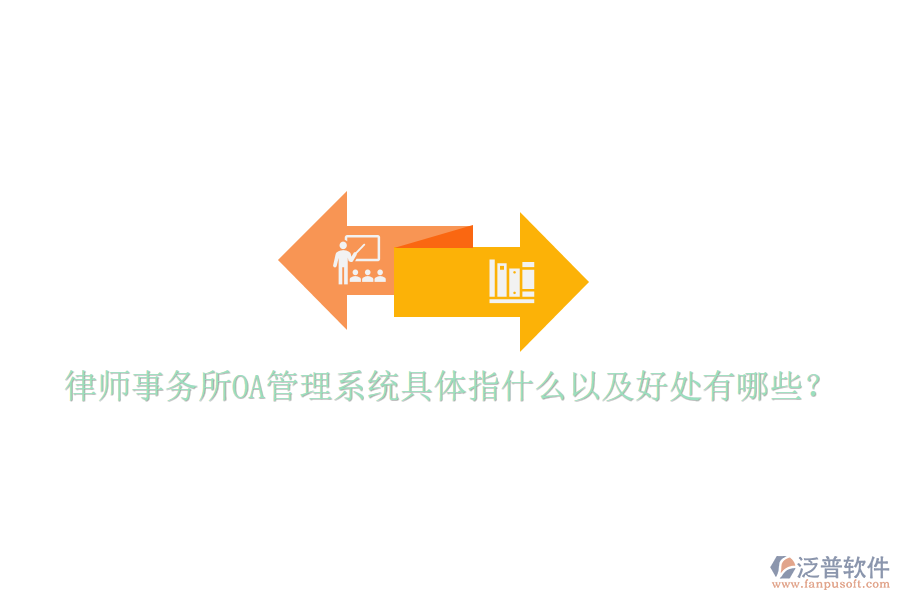  律師事務(wù)所OA管理系統(tǒng)具體指什么以及好處有哪些？