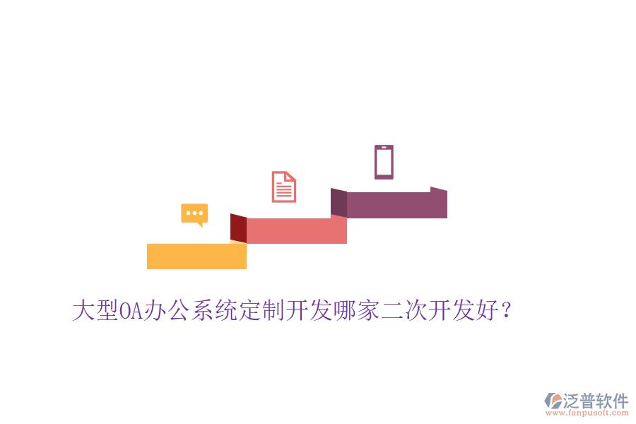  大型<a href=http://www.newsbd7.com/oa/ target=_blank class=infotextkey>OA辦公系統</a>定制開發(fā)哪家二次開發(fā)好？