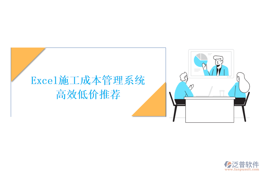 Excel施工成本管理系統(tǒng)，高效低價(jià)推薦