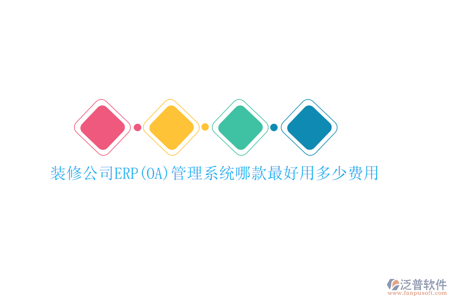 裝修公司ERP(OA)管理系統(tǒng)哪款最好用多少費用