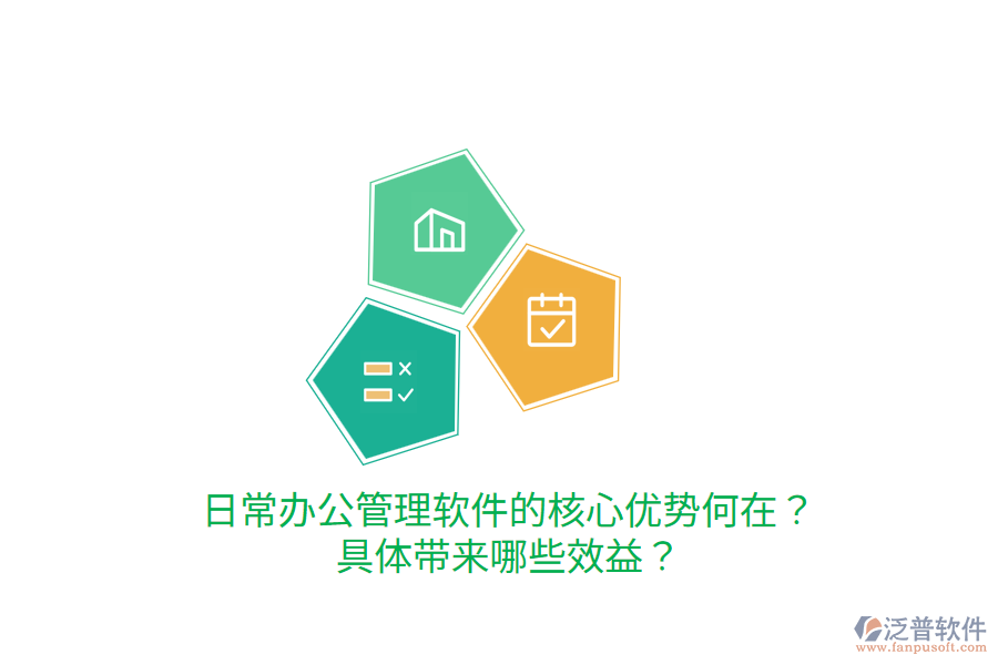  日常辦公管理軟件的核心優(yōu)勢何在？具體帶來哪些效益？