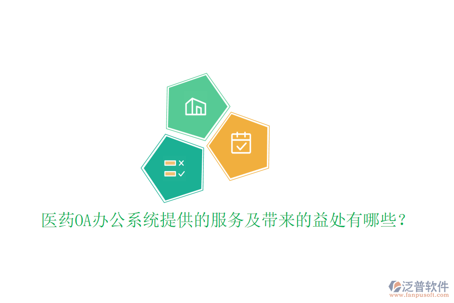  醫(yī)藥OA辦公系統(tǒng)提供的服務(wù)及帶來的益處有哪些？