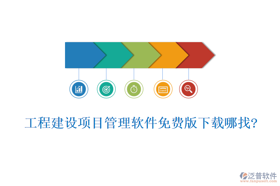 工程建設(shè)項目管理軟件免費(fèi)版下載哪找?
