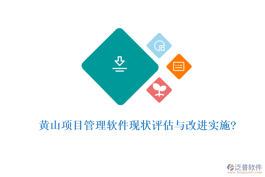 黃山項(xiàng)目管理軟件現(xiàn)狀評(píng)估與改進(jìn)實(shí)施?