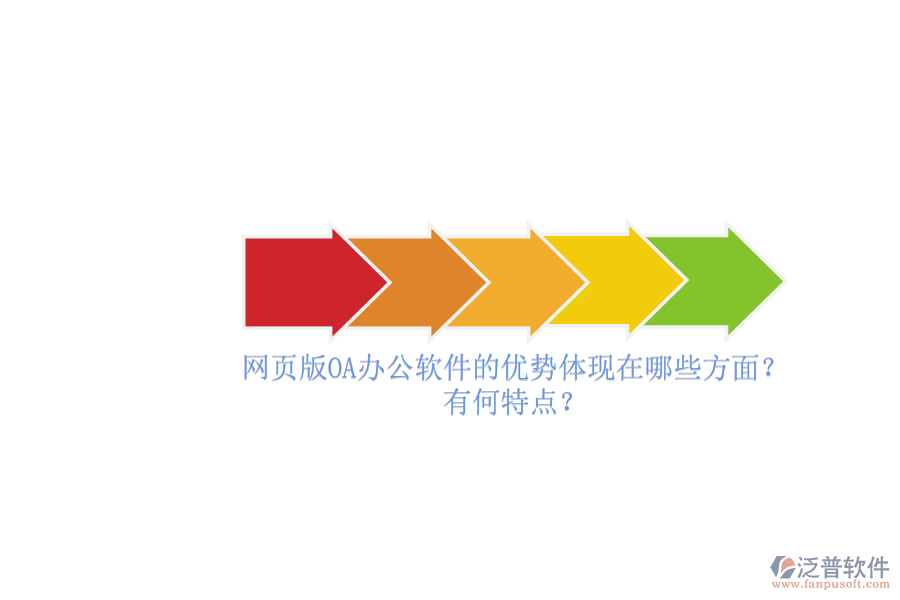 網(wǎng)頁(yè)版OA辦公軟件的優(yōu)勢(shì)體現(xiàn)在哪些方面？有何特點(diǎn)？