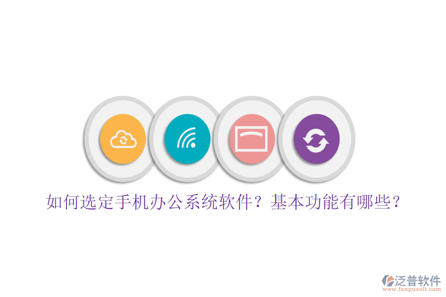 如何選定手機(jī)辦公系統(tǒng)軟件？基本功能有哪些？