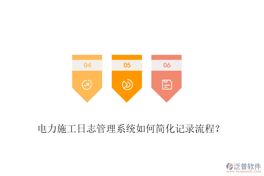 電力施工日志管理系統(tǒng)如何簡(jiǎn)化記錄流程？