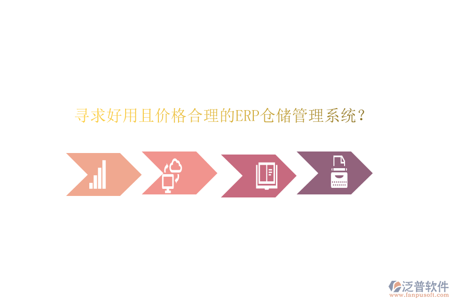 尋求好用且價格合理的ERP倉儲管理系統(tǒng)？