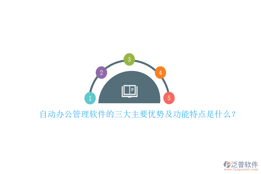 自動(dòng)辦公管理軟件的三大主要優(yōu)勢及功能特點(diǎn)是什么？