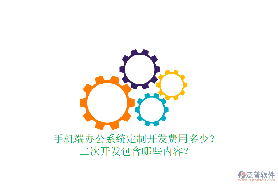  手機(jī)端辦公系統(tǒng)定制開發(fā)費(fèi)用多少？二次開發(fā)包含哪些內(nèi)容？