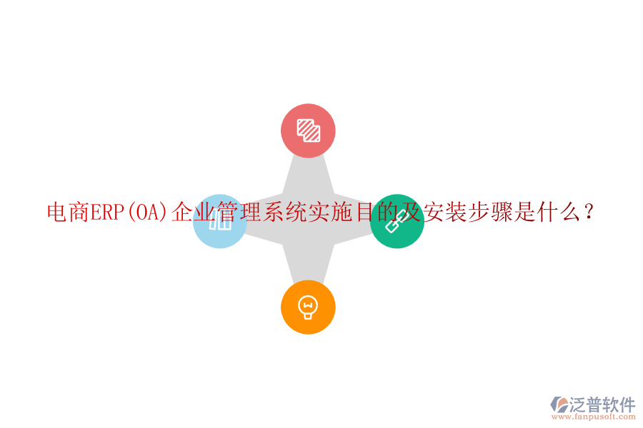 電商ERP(OA)企業(yè)管理系統(tǒng)實(shí)施目的及安裝步驟是什么？