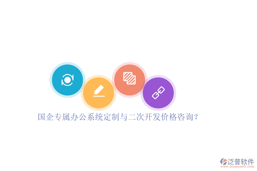 國(guó)企專屬辦公系統(tǒng)定制與二次開發(fā)價(jià)格咨詢？