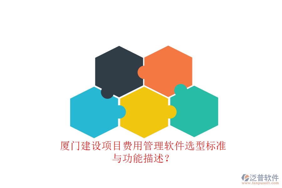 廈門建設項目費用管理軟件選型標準與功能描述?