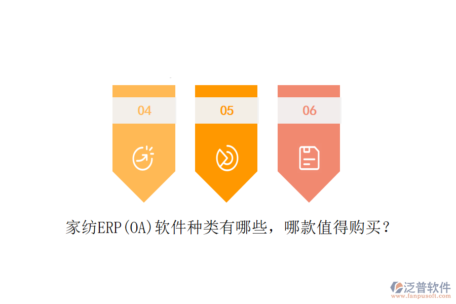 家紡ERP(OA)軟件種類有哪些，哪款值得購買？