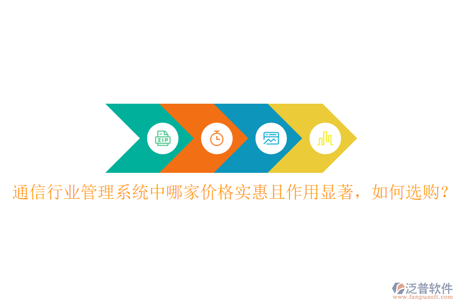  通信行業(yè)管理系統(tǒng)中哪家價格實惠且作用顯著，如何選購？