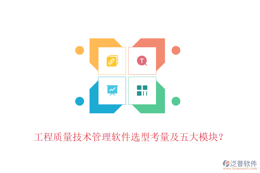 工程質(zhì)量技術(shù)管理軟件選型考量及五大模塊？