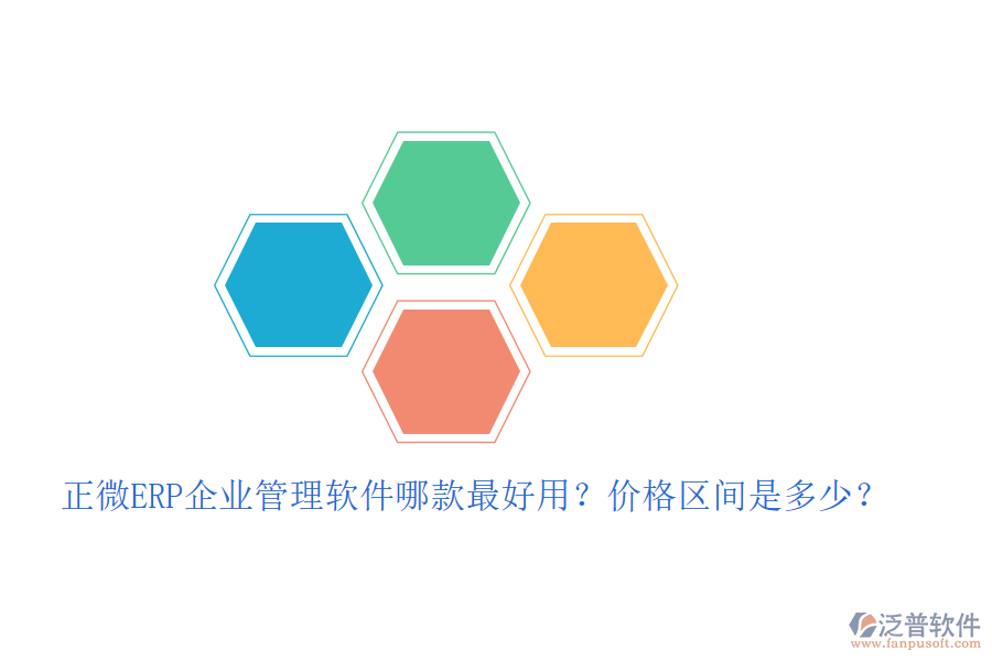 正微ERP企業(yè)管理軟件哪款最好用？價格區(qū)間是多少？