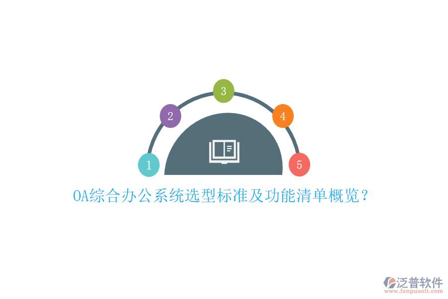 OA綜合辦公系統(tǒng)選型標準及功能清單概覽？