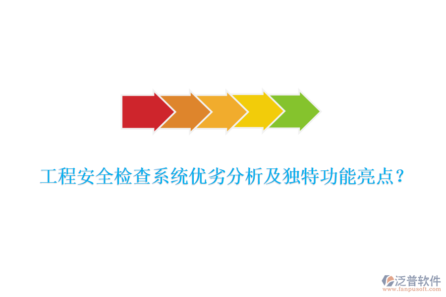 工程安全檢查系統(tǒng)優(yōu)劣分析及獨(dú)特功能亮點(diǎn)？