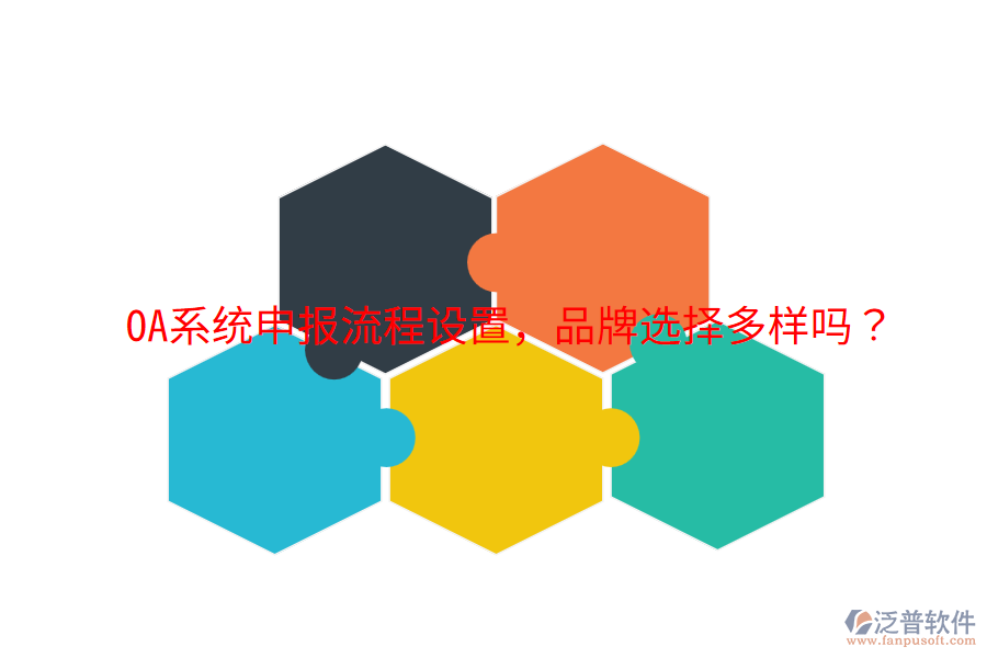  OA系統(tǒng)申報(bào)流程設(shè)置，品牌選擇多樣嗎？