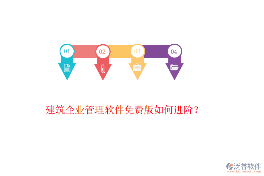 建筑企業(yè)管理軟件免費版如何進階？
