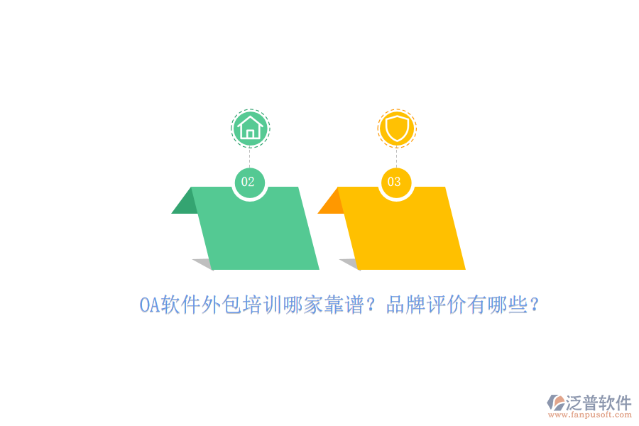 OA軟件外包培訓(xùn)哪家靠譜？品牌評價(jià)有哪些？