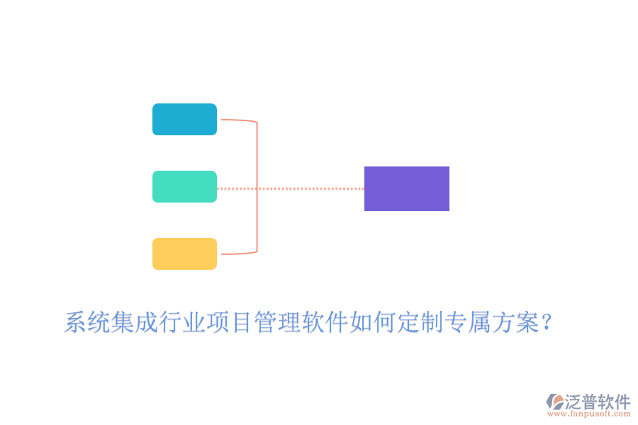 系統(tǒng)集成行業(yè)項(xiàng)目管理軟件如何定制專(zhuān)屬方案？