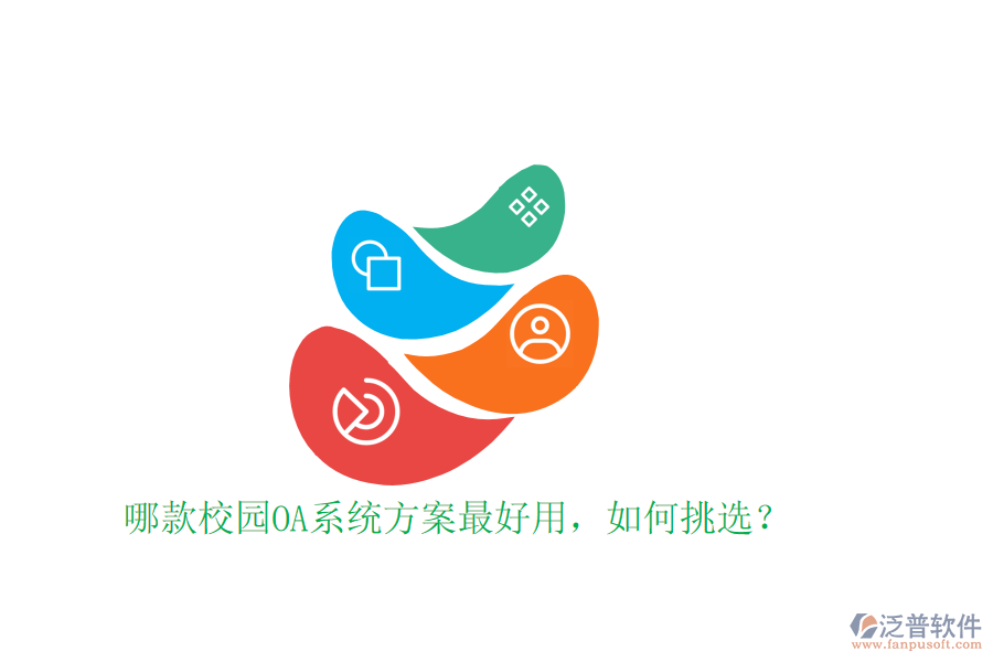  哪款校園OA系統(tǒng)方案最好用，如何挑選？