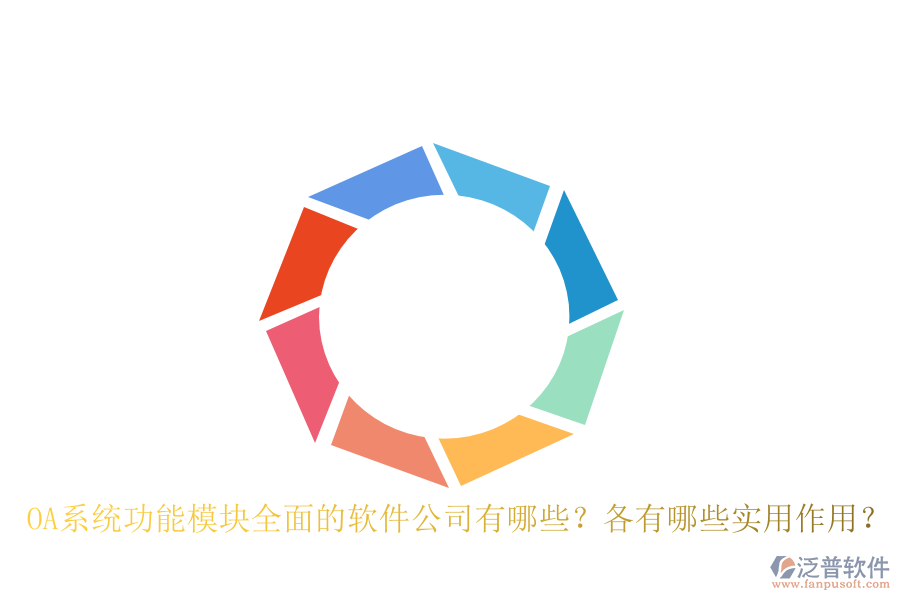 OA系統(tǒng)功能模塊全面的軟件公司有哪些？各有哪些實用作用？