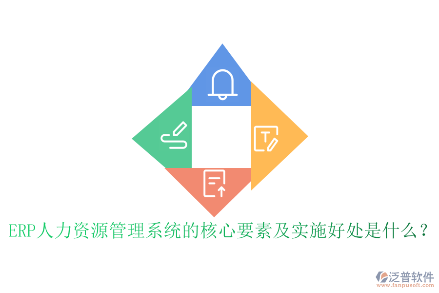 ERP人力資源管理系統(tǒng)的核心要素及實(shí)施好處是什么？