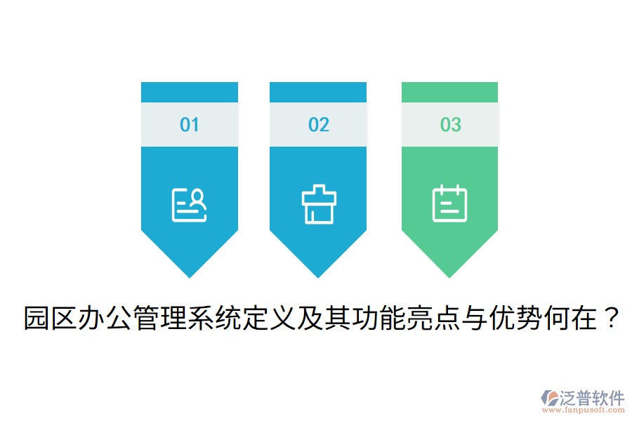  園區(qū)辦公管理系統(tǒng)定義及其功能亮點(diǎn)與優(yōu)勢何在？