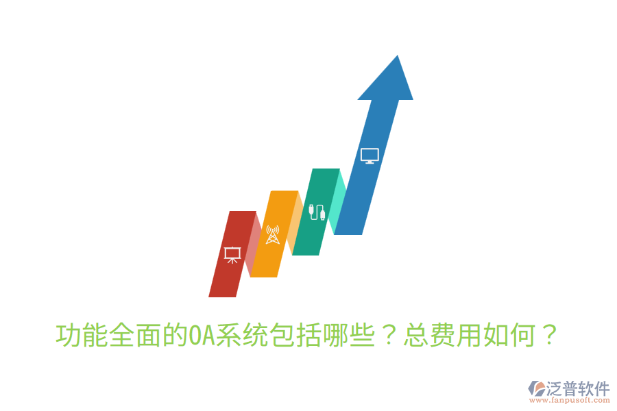  功能全面的OA系統(tǒng)包括哪些？總費用如何？