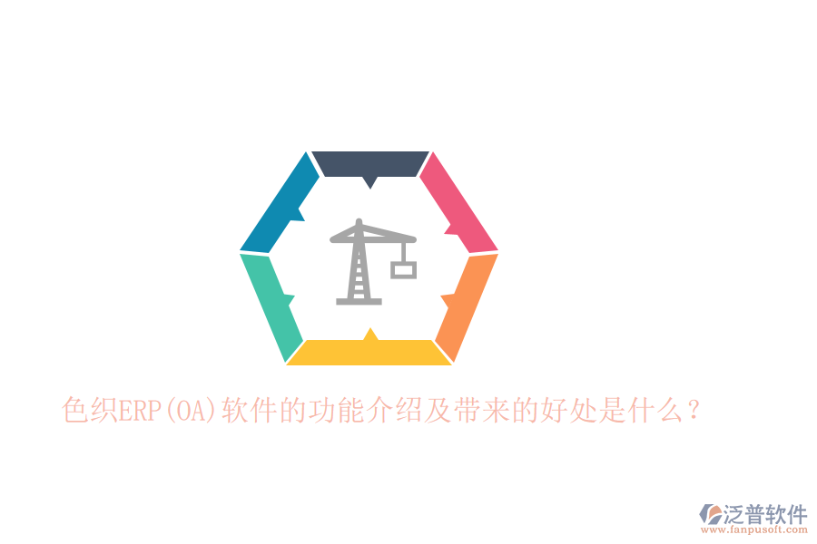 色織ERP(OA)軟件的功能介紹及帶來(lái)的好處是什么？