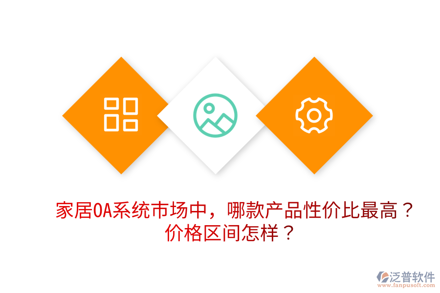  家居OA系統(tǒng)市場(chǎng)中，哪款產(chǎn)品性?xún)r(jià)比最高？?jī)r(jià)格區(qū)間怎樣？