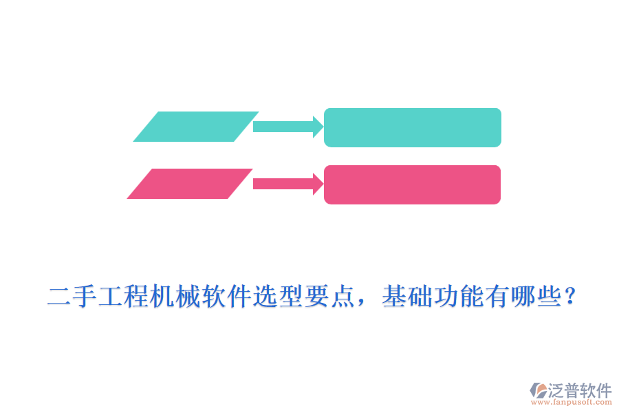 二手工程機(jī)械軟件選型要點(diǎn)，基礎(chǔ)功能有哪些？
