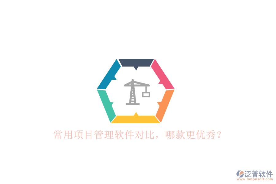 常用項(xiàng)目管理軟件對(duì)比，哪款更優(yōu)秀?