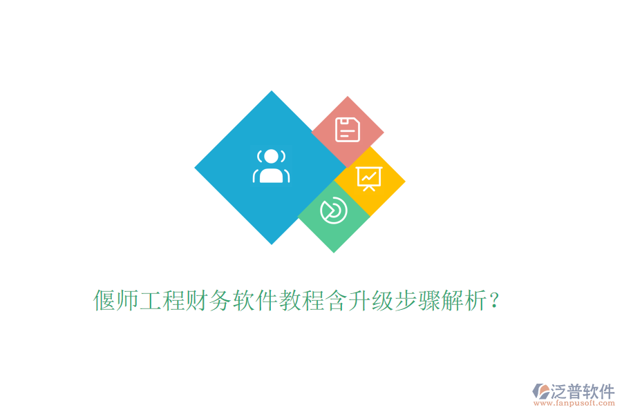 偃師工程財(cái)務(wù)軟件教程含升級(jí)步驟解析？