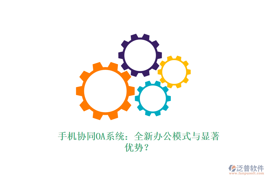 手機(jī)協(xié)同OA系統(tǒng)：全新辦公模式與顯著優(yōu)勢(shì)？