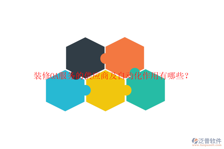  裝修OA服務(wù)的供應(yīng)商及自動(dòng)化作用有哪些？
