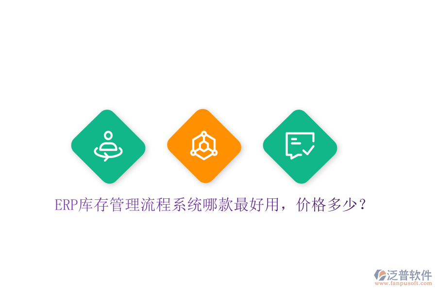 ERP庫存管理流程系統(tǒng)哪款最好用，價格多少？