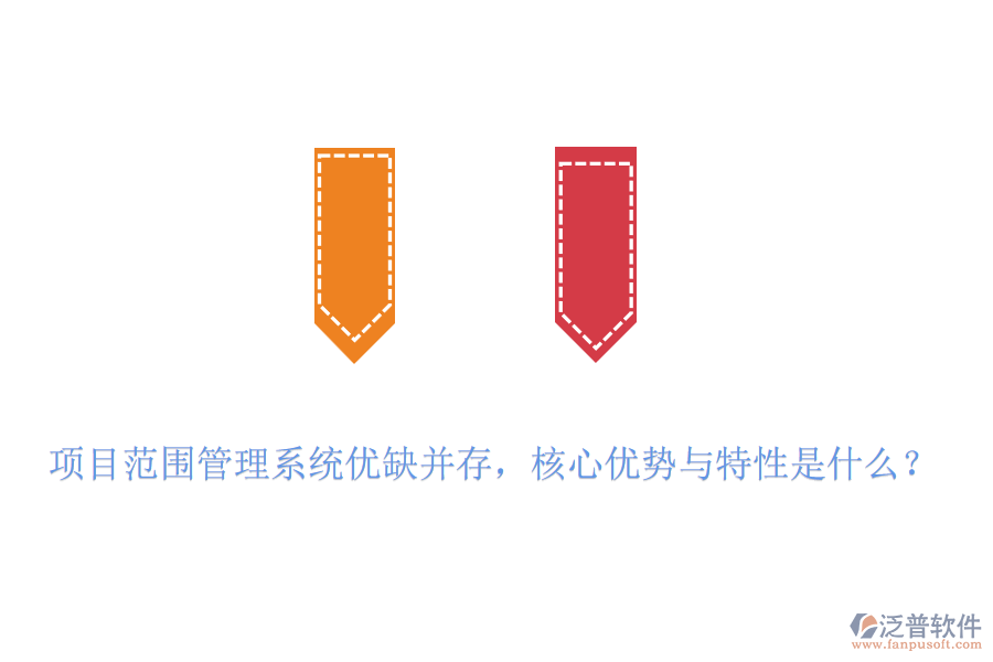 項(xiàng)目范圍管理系統(tǒng)優(yōu)缺并存，核心優(yōu)勢(shì)與特性是什么？